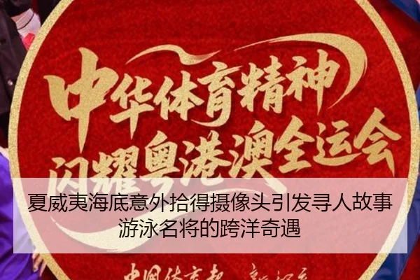 夏威夷海底意外拾得摄像头引发寻人故事游泳名将的跨洋奇遇（Kaiyun）