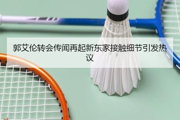郭艾伦转会传闻再起新东家接触细节引发热议 - Kaiyun
