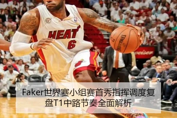 Faker世界赛小组赛首秀指挥调度复盘T1中路节奏全面解析 - Kaiyun